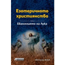 Езотеричното християнство – том 3: Евангелието на Лука -1