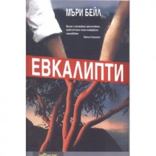 Евкалипти