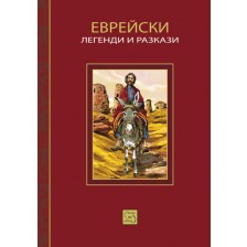 Еврейски легенди и разкази