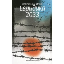 Евридика 2033 -1