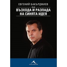 Евгений Бакърджиев във възхода и разпада на синята идея