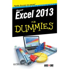 Excel 2013 For Dummies. Кратко ръководство -1