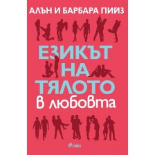 Езикът на тялото в любовта (Новата ера в общуването 1)