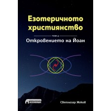 Езотеричното християнство – том 4: Откровението на Йоан -1