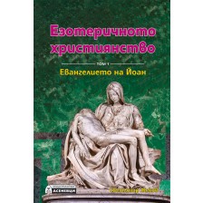 Езотеричното християнство – том 1: Евангелието на Йоан