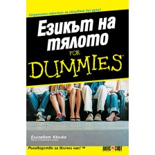 Езикът на тялото For Dummies