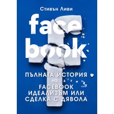 FACEBOOK. Пълната история на Facebook идеализъм или сделка с дявола -1