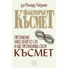 Факторът Късмет -1