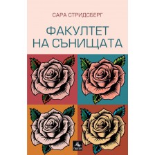 Факултет на сънищата -1