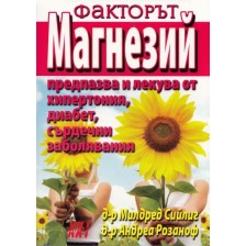 Факторът магнезий