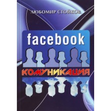 Facebook комуникация -1