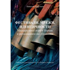 Фестивали. Мрежи. Идентичности. Маскарадните игри в Перник и регионалните им отражения