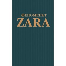 Феноменът ZARA