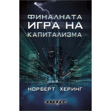 Финалната игра на капитализма -1