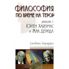 Философия по време на терор: Диалози с Юрген Хабермас и Жак Дерида -1