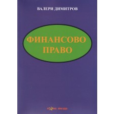 Финансово право (Нова звезда)