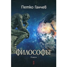 Философът -1