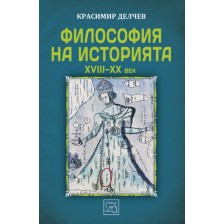 Философия на историята XVIII - XX век