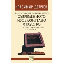 Философски ескизи върху съвременното изобразително изкуство от междувековието (1990-2010)