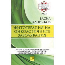 Съкровищница на българската народна медицина, том 1: Фитотерапия на онкологичните заболявания