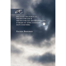 Философски и философско-политически етюди от християнска перспектива