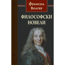 Философски новели