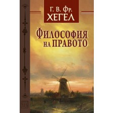 Философия на правото (твърди корици)