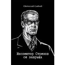 Инспектор Стрезов се завръща