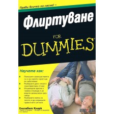 Флиртуване For Dummies