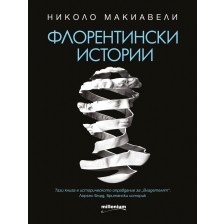 Флорентински истории -1