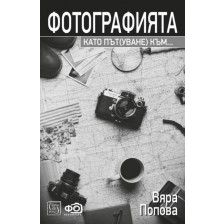 Фотографията като път(уване) към...