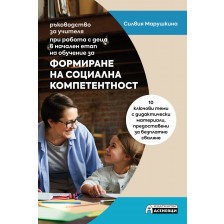 Формиране на социална компетентност – ръководство за учителя при работа с деца в начален етап на обучение