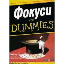 Фокуси For Dummies