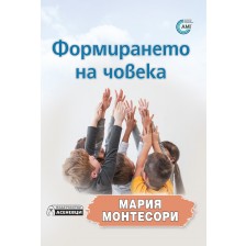 Формирането на човека