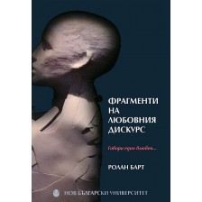 Фрагменти на любовния дискурс -1