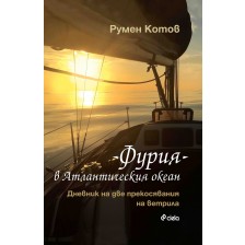 „Фурия“ в Атлантическия океан. Дневник на две прекосявания на ветрила