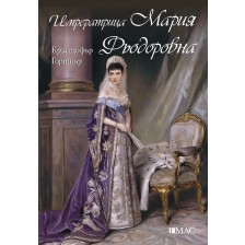 Императрица Мария Фьодоровна -1