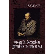 Фьодор М. Достоевски. Дневник на писателя - том 1 и 2 (1873-1876 и 1877-1880)