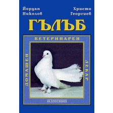 Гълъб. Домашен ветеринарен лекар