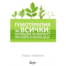 Гемотерапия за всички: Изграждане на имунитет при бебета и малки деца