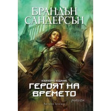 Героят на времето (Мъглороден 3) - юбилейно издание