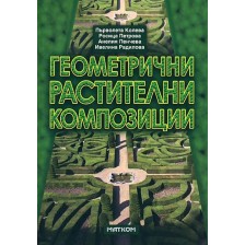 Геометрични растителни композиции