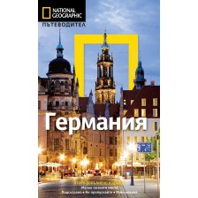 Германия: Пътеводител National Geographic