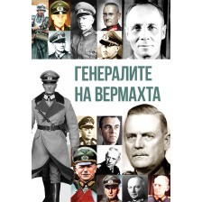 Генералите на Вермахта -1