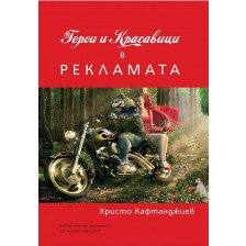 Герои и красавици в рекламата (УИ "Св. Климент Охридски") -1