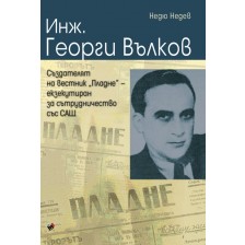 Инж. Георги Вълков, създателят на вестник "Пладне" – екзекутиран за сътрудничество със САЩ