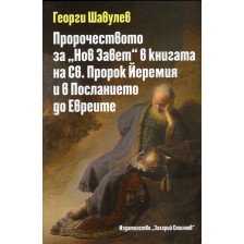 Пророчеството за „Нов Завет“ в книгата на Св. Пророк Йеремия и в Посланието до Евреите