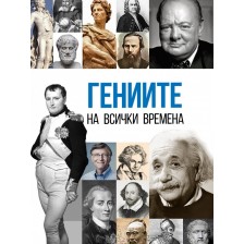 Гениите на всички времена -1