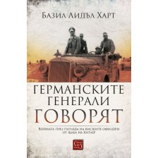 Германските генерали говорят (меки корици)