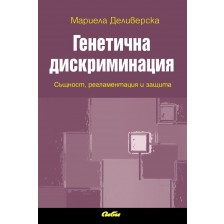 Генетична дискриминация: Същност, регламентация и защита -1